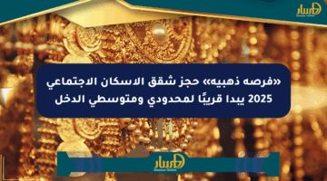 «فرصة ذهبية» حجز شقق الإسكان الاجتماعي 2025 يبدأ قريبًا لمحدودي ومتوسطي الدخل